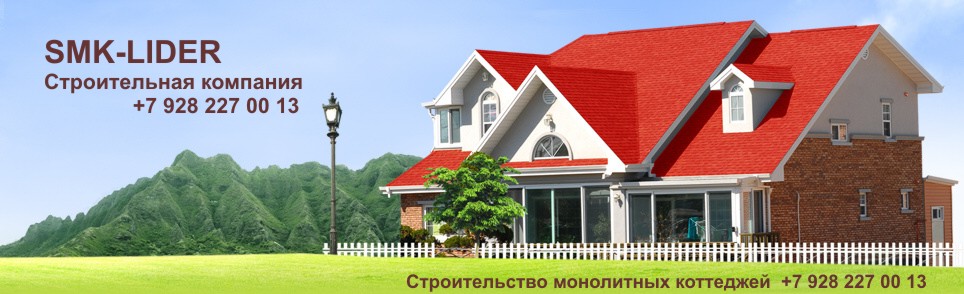 Строительство коттеджей Ростов, Краснодар, Строительство домов т.+79282270013 