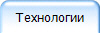 Технологии